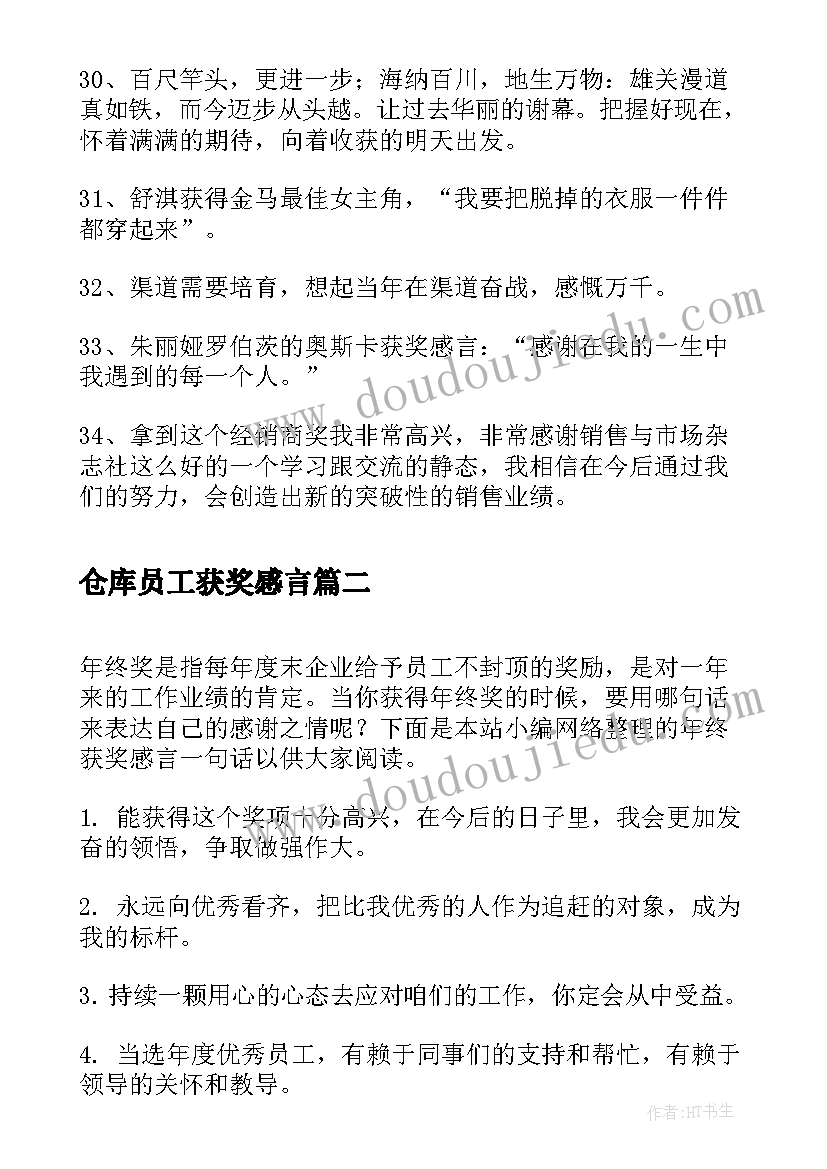 最新仓库员工获奖感言 获奖感言一句话(优秀10篇)