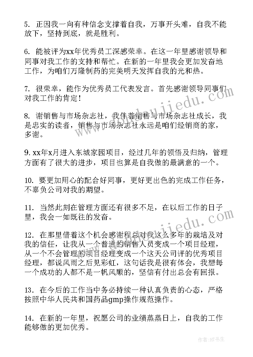 最新仓库员工获奖感言 获奖感言一句话(优秀10篇)