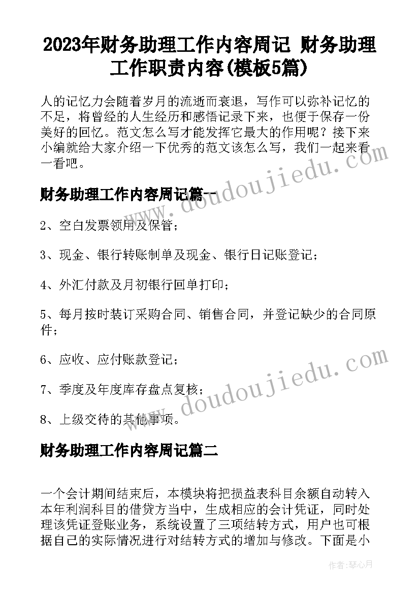 2023年财务助理工作内容周记 财务助理工作职责内容(模板5篇)