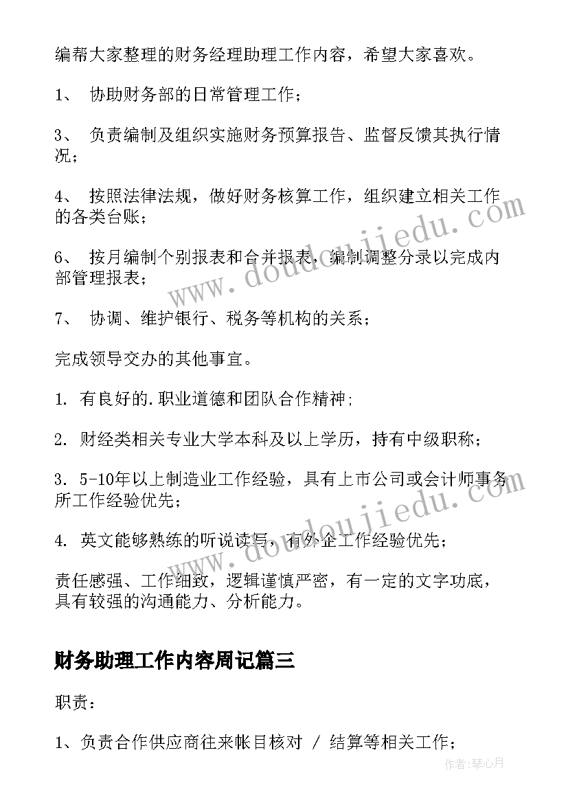 2023年财务助理工作内容周记 财务助理工作职责内容(模板5篇)