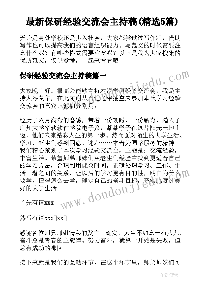 最新保研经验交流会主持稿(精选5篇)