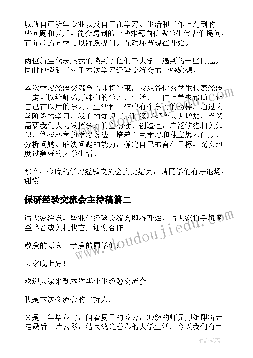 最新保研经验交流会主持稿(精选5篇)