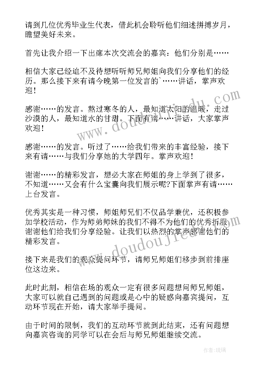 最新保研经验交流会主持稿(精选5篇)