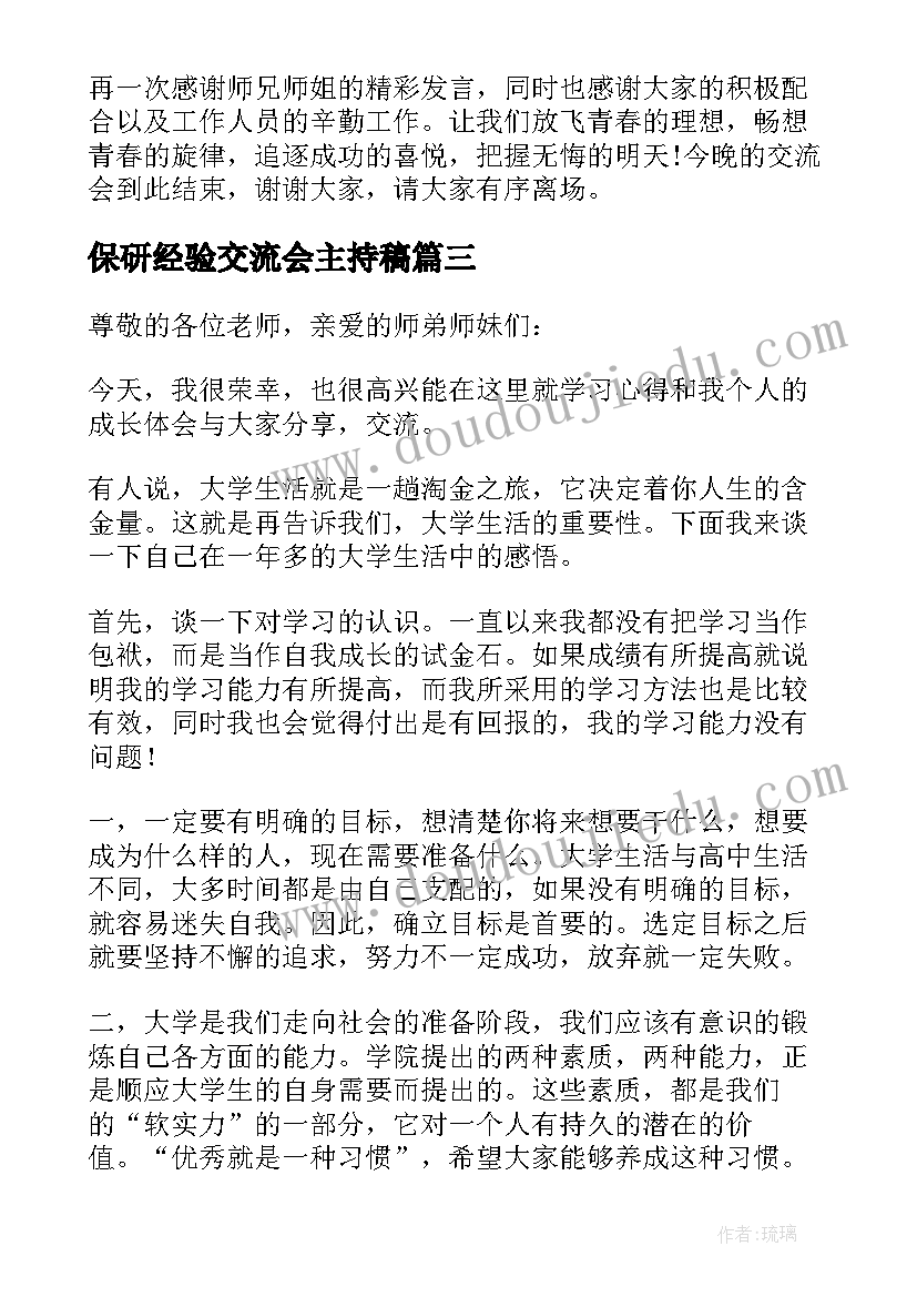 最新保研经验交流会主持稿(精选5篇)