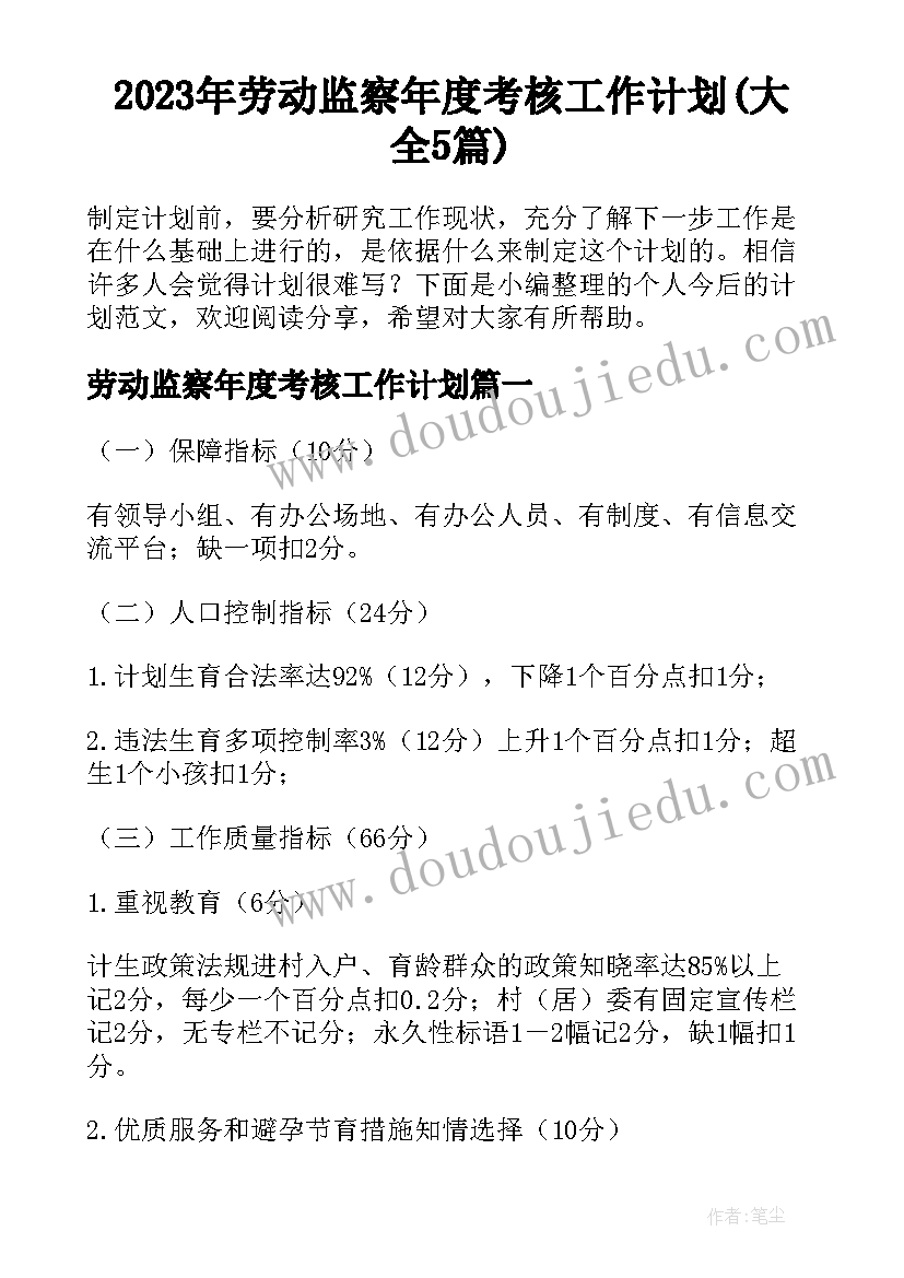 2023年劳动监察年度考核工作计划(大全5篇)