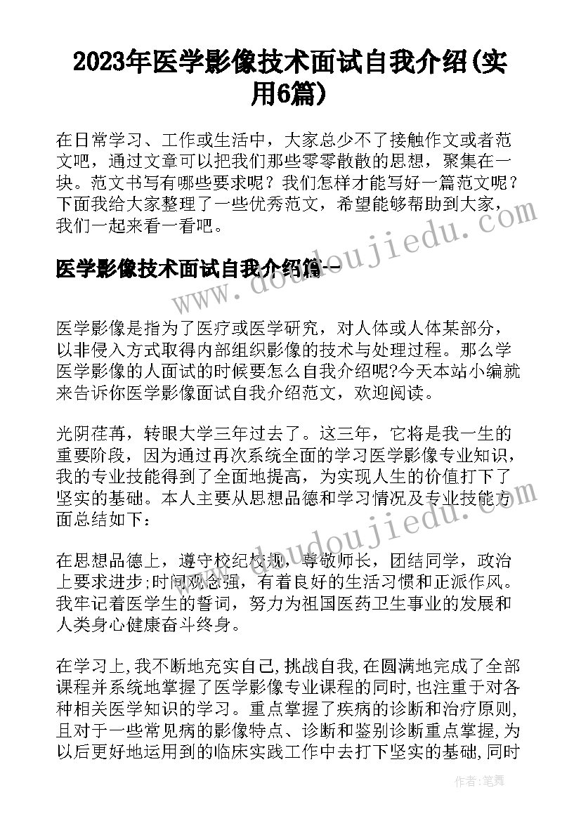 2023年医学影像技术面试自我介绍(实用6篇)