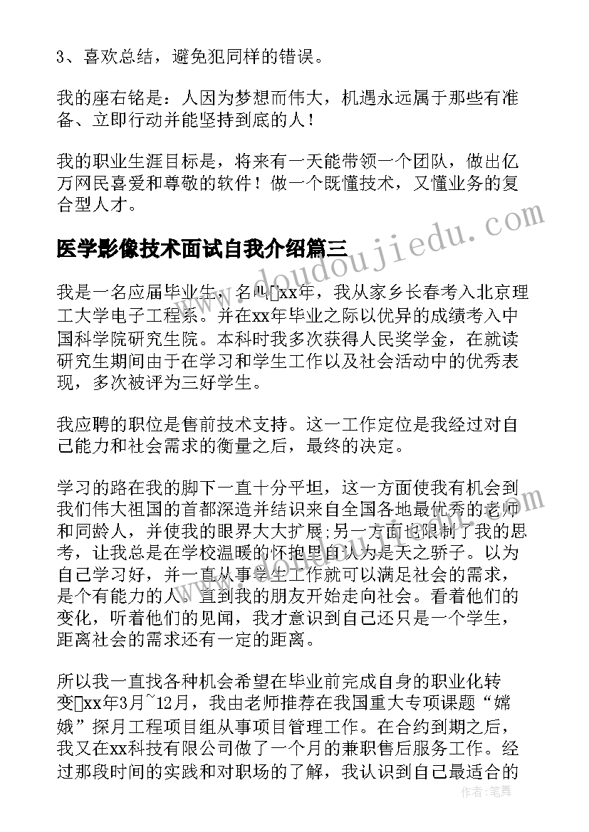 2023年医学影像技术面试自我介绍(实用6篇)