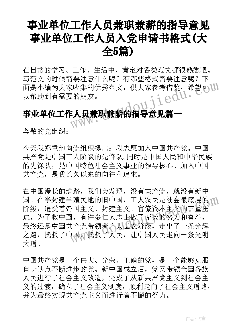 事业单位工作人员兼职兼薪的指导意见 事业单位工作人员入党申请书格式(大全5篇)