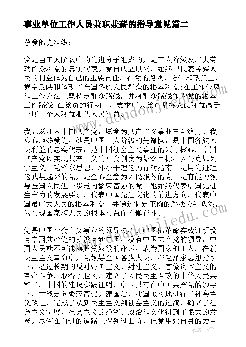 事业单位工作人员兼职兼薪的指导意见 事业单位工作人员入党申请书格式(大全5篇)