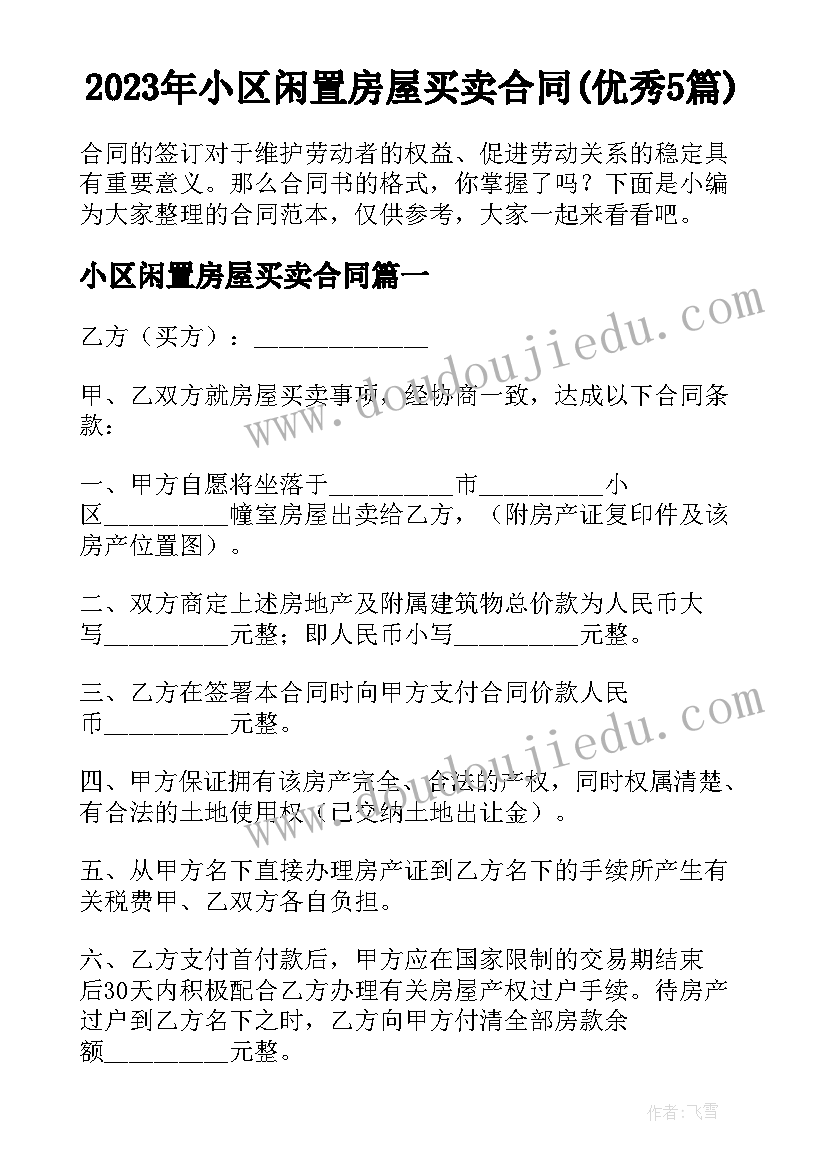 2023年小区闲置房屋买卖合同(优秀5篇)