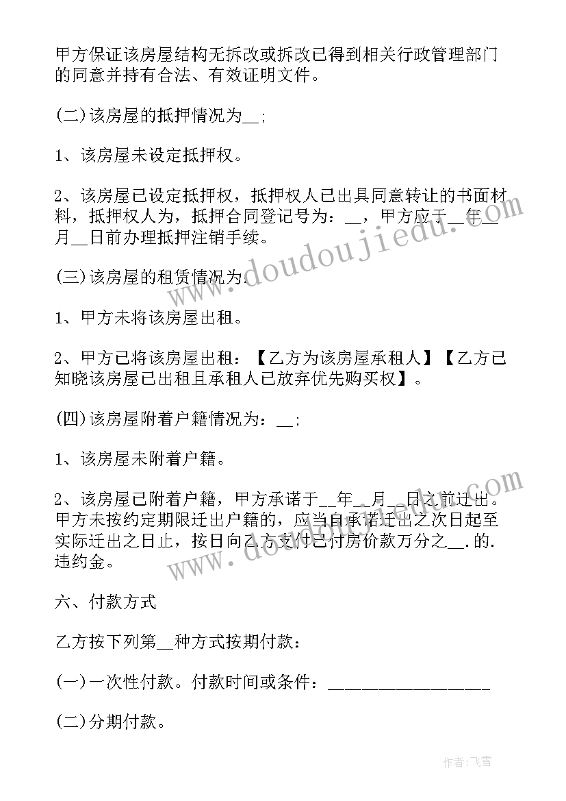 2023年小区闲置房屋买卖合同(优秀5篇)