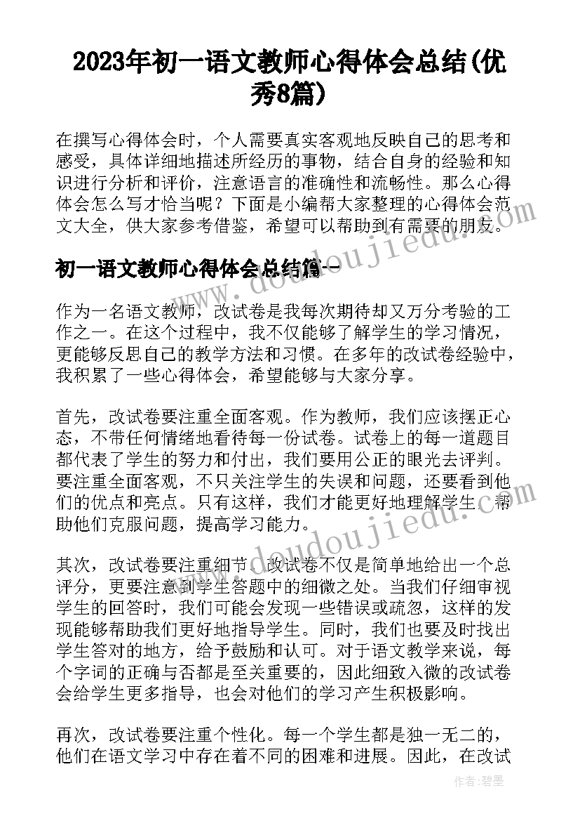 2023年初一语文教师心得体会总结(优秀8篇)