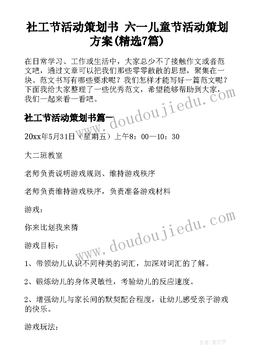 社工节活动策划书 六一儿童节活动策划方案(精选7篇)