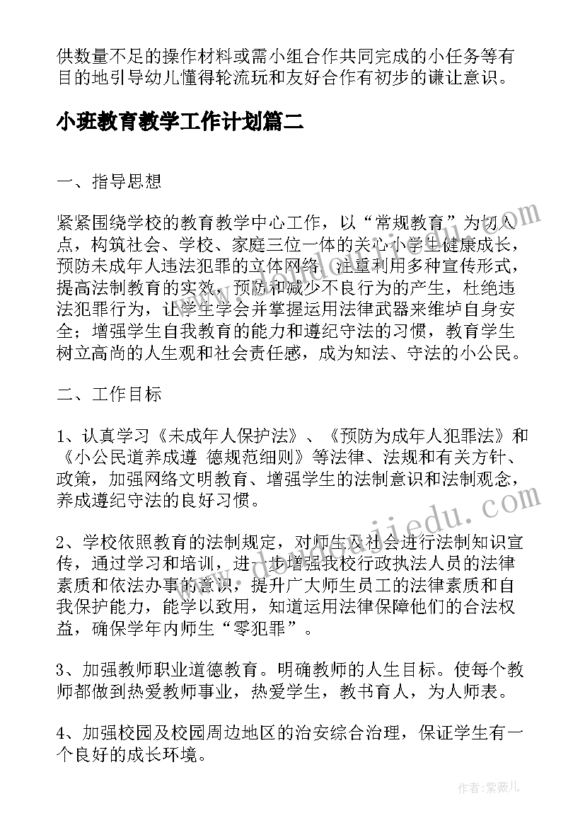 最新小班教育教学工作计划(通用9篇)