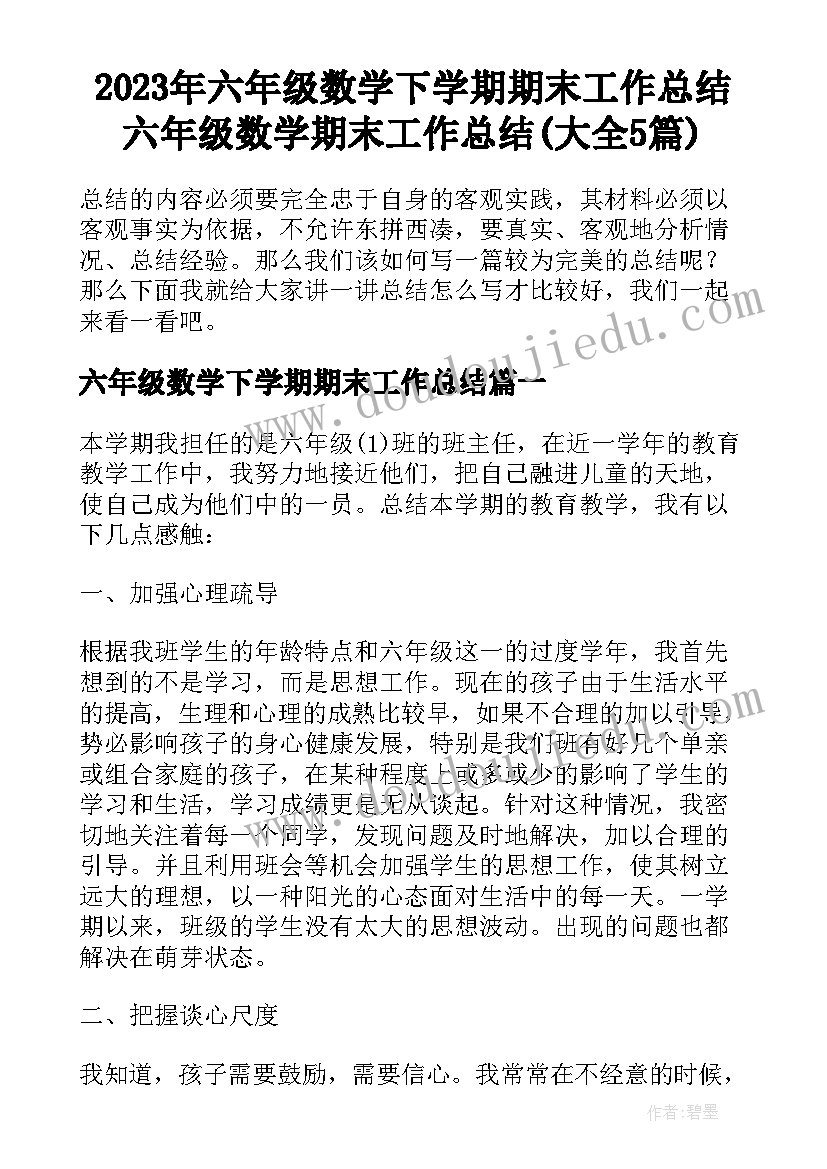 2023年六年级数学下学期期末工作总结 六年级数学期末工作总结(大全5篇)