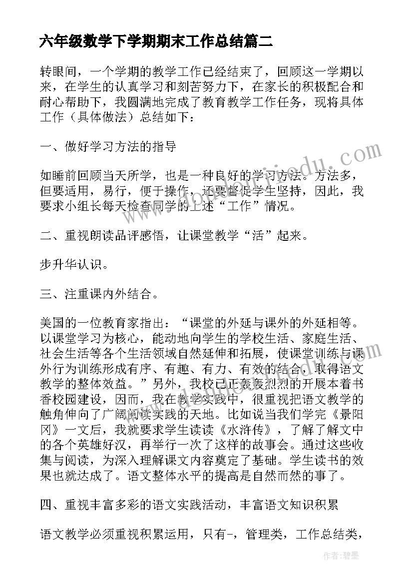 2023年六年级数学下学期期末工作总结 六年级数学期末工作总结(大全5篇)