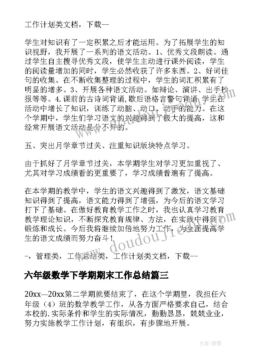 2023年六年级数学下学期期末工作总结 六年级数学期末工作总结(大全5篇)