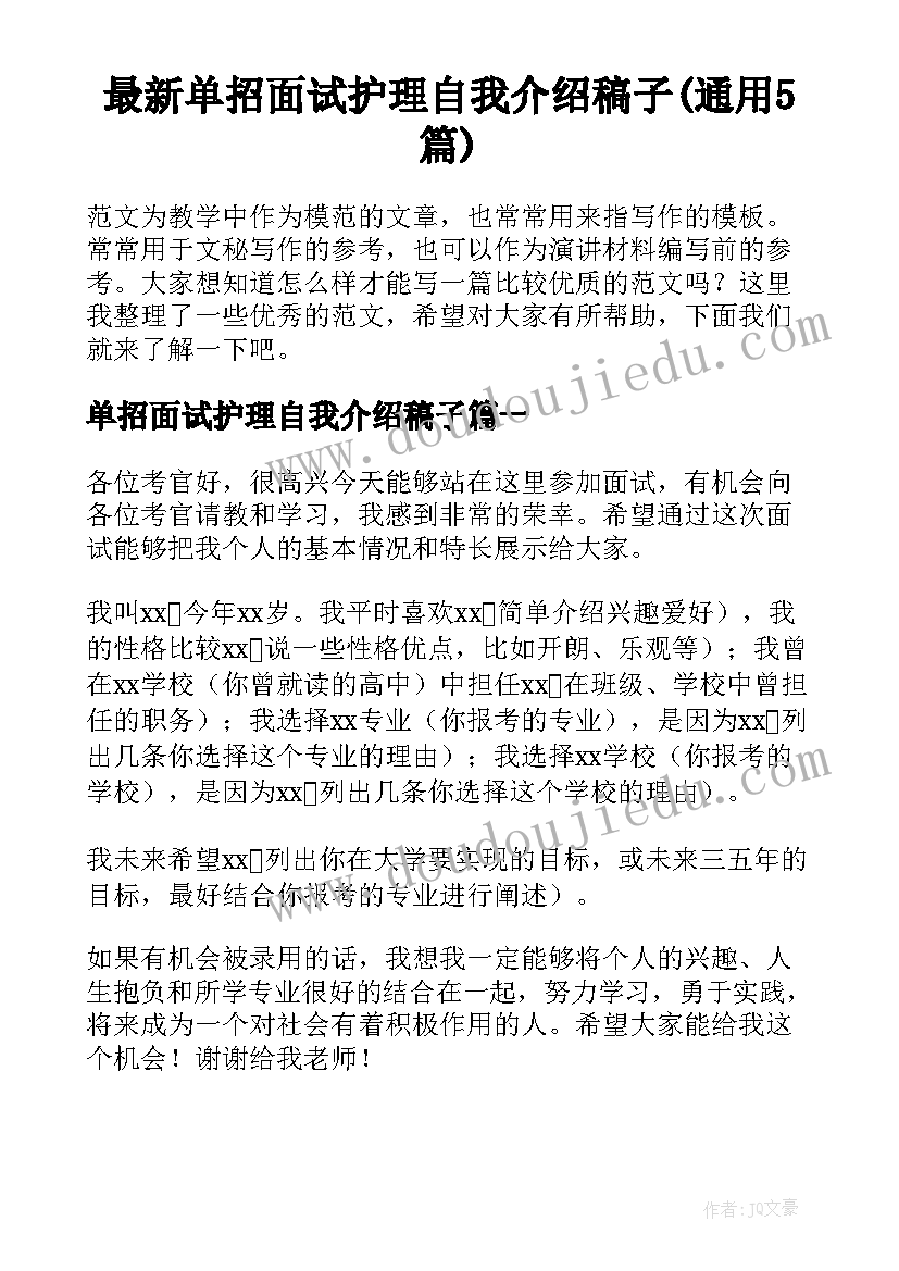 最新单招面试护理自我介绍稿子(通用5篇)