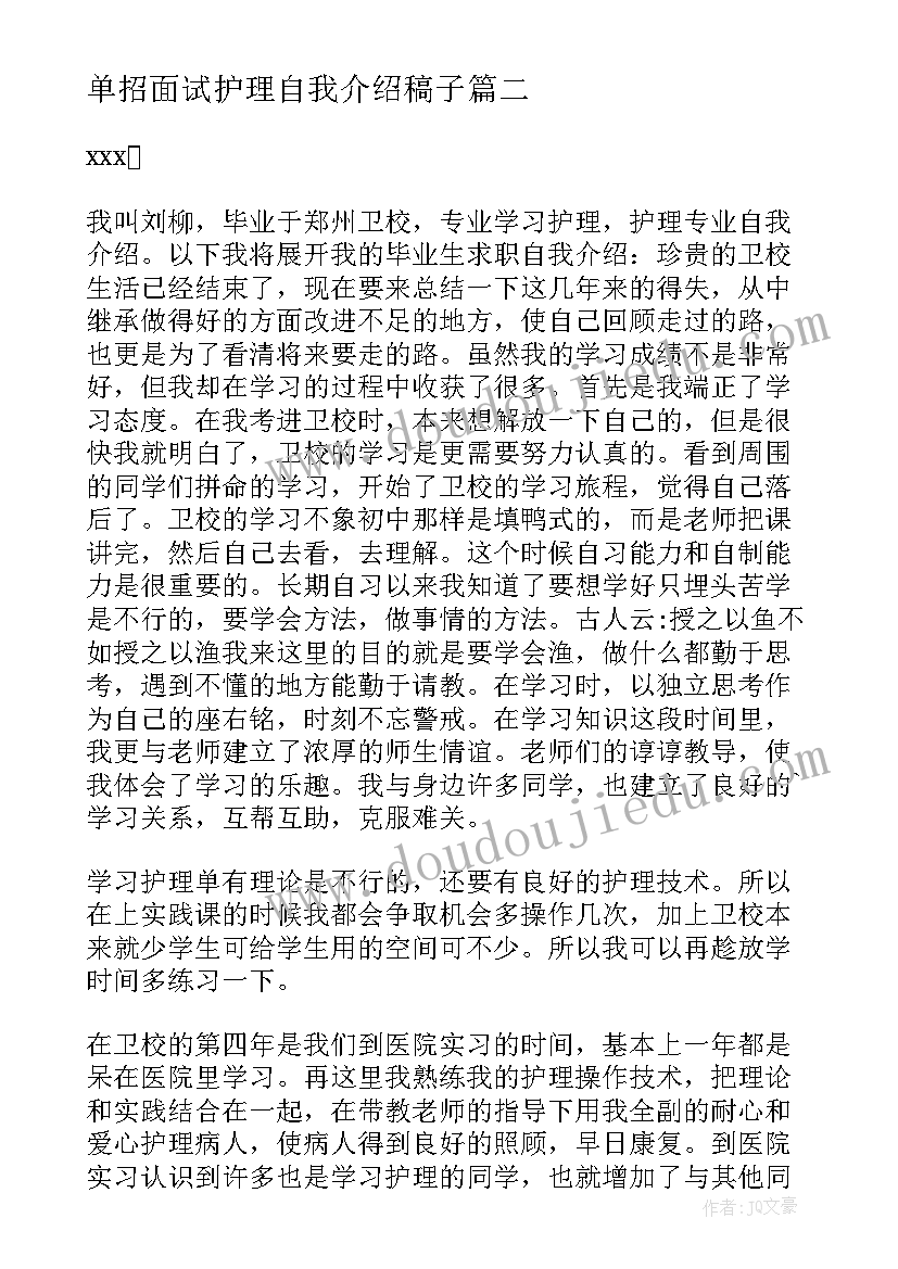 最新单招面试护理自我介绍稿子(通用5篇)