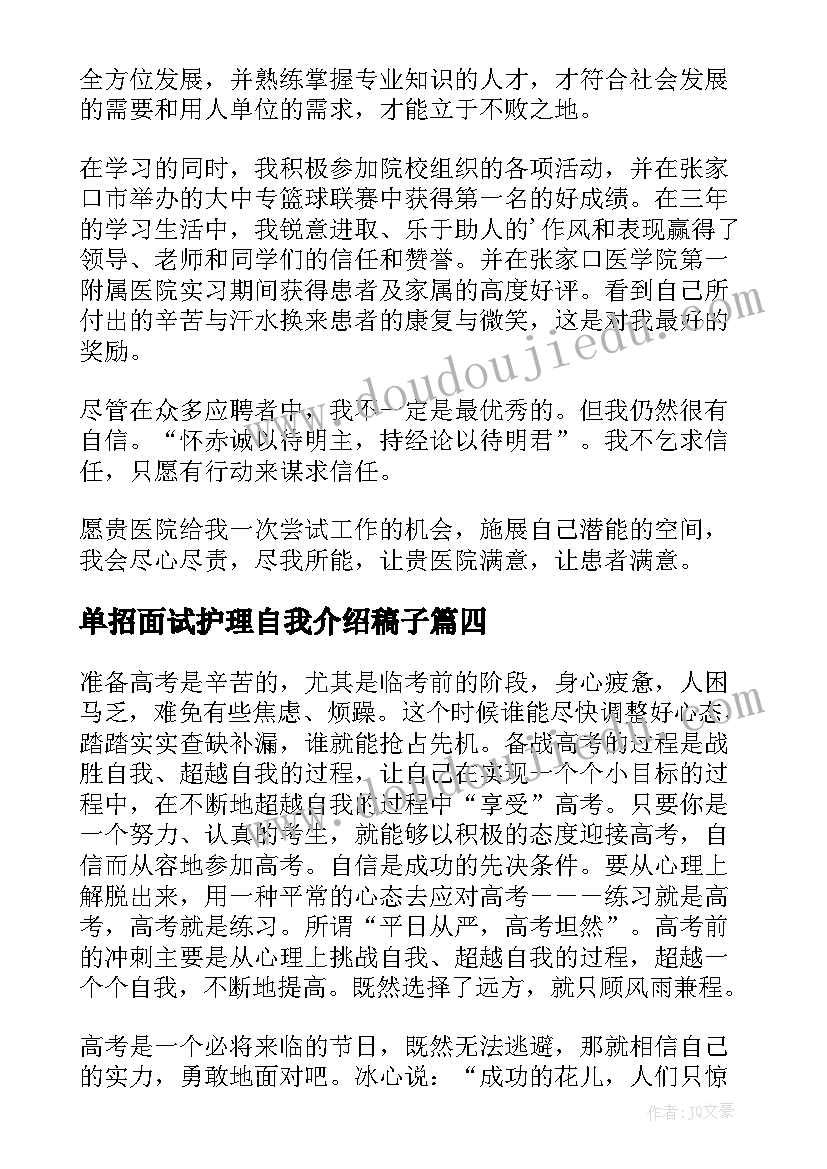 最新单招面试护理自我介绍稿子(通用5篇)