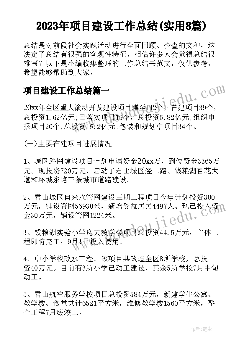 2023年项目建设工作总结(实用8篇)