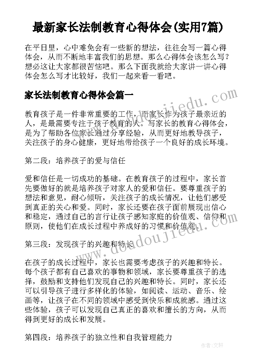 最新家长法制教育心得体会(实用7篇)