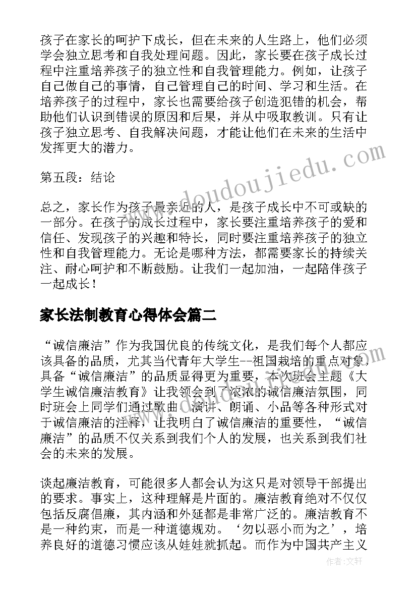 最新家长法制教育心得体会(实用7篇)