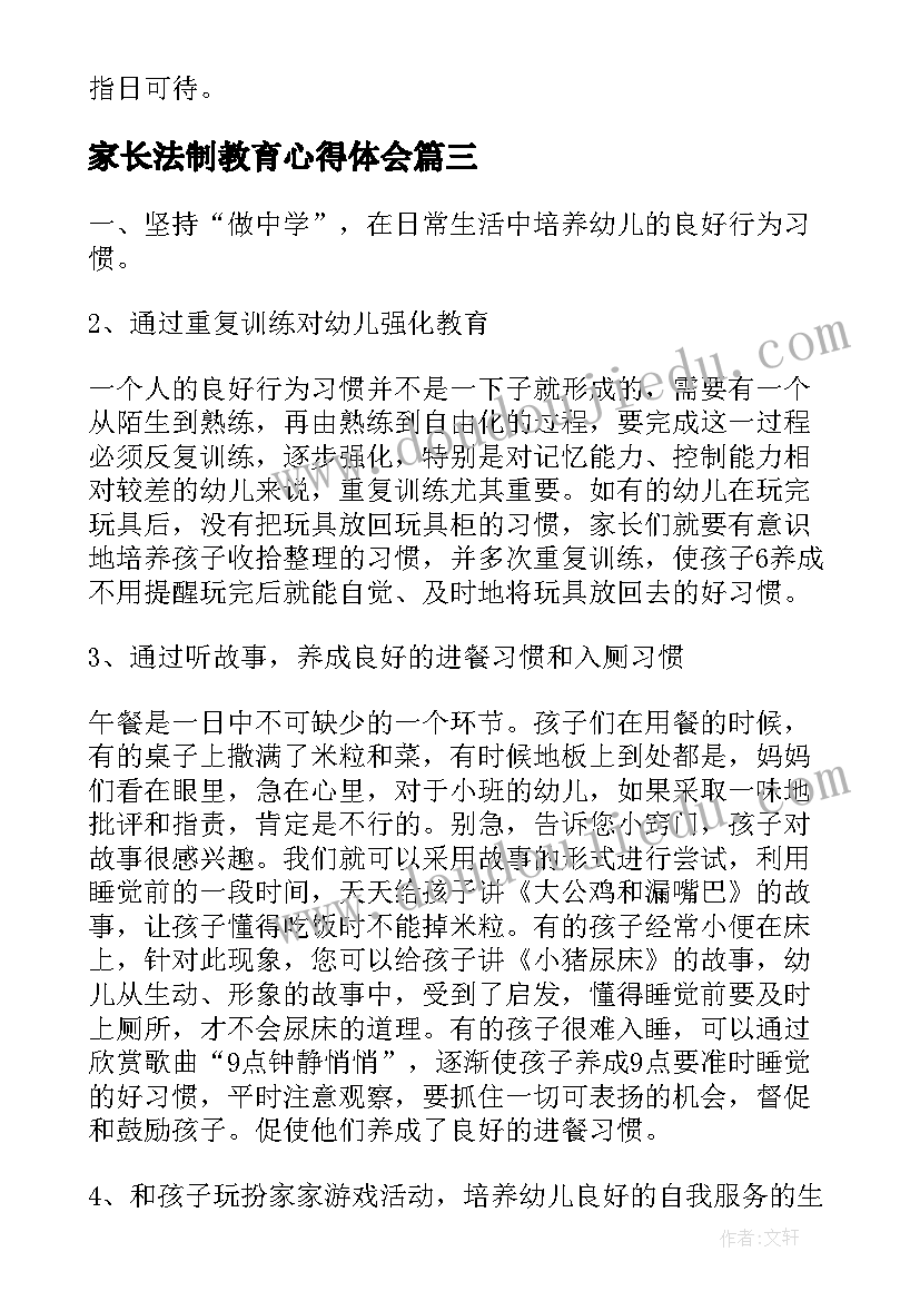 最新家长法制教育心得体会(实用7篇)