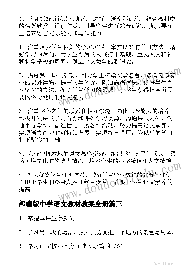 2023年部编版中学语文教材教案全册(大全5篇)