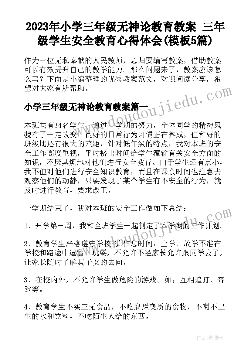 2023年小学三年级无神论教育教案 三年级学生安全教育心得体会(模板5篇)