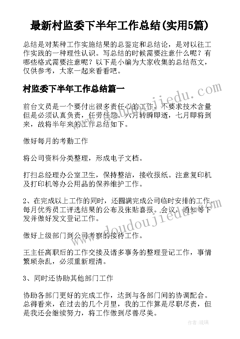 最新村监委下半年工作总结(实用5篇)