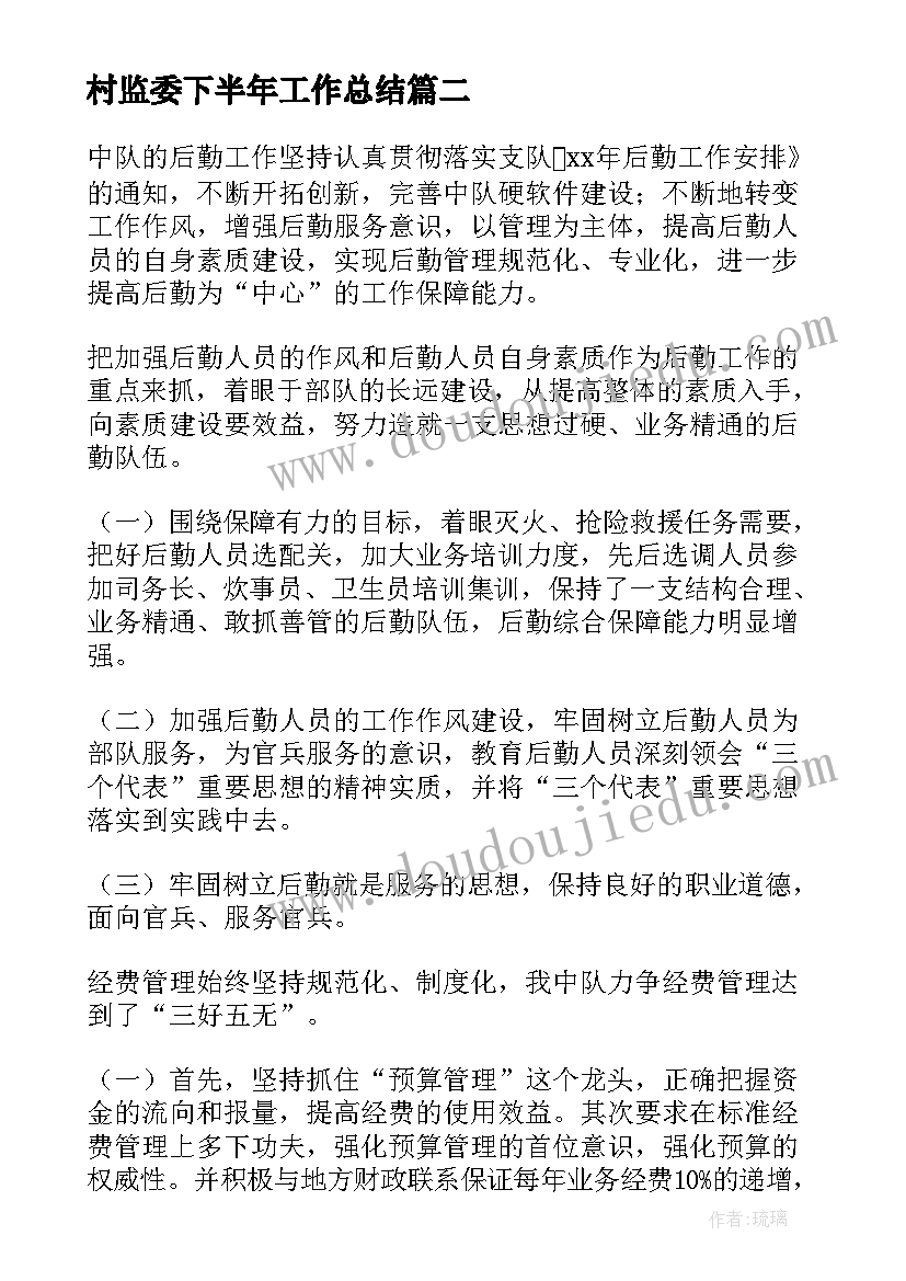 最新村监委下半年工作总结(实用5篇)