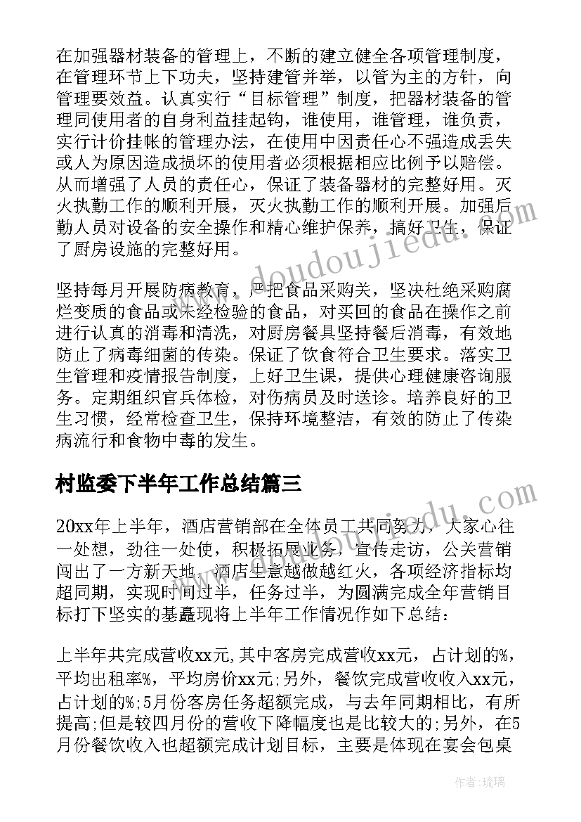 最新村监委下半年工作总结(实用5篇)