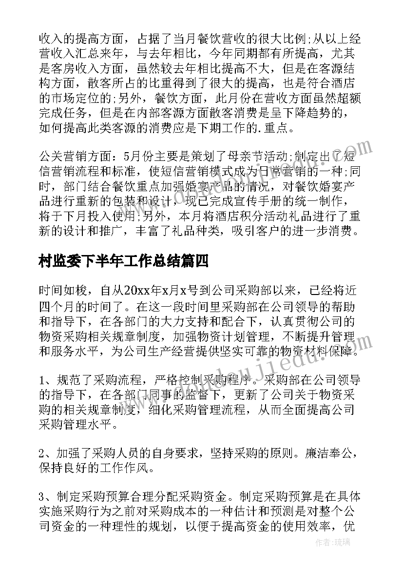 最新村监委下半年工作总结(实用5篇)