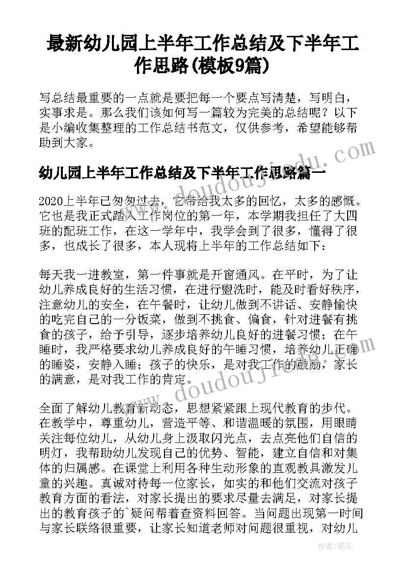 最新幼儿园上半年工作总结及下半年工作思路(模板9篇)