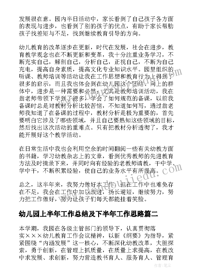 最新幼儿园上半年工作总结及下半年工作思路(模板9篇)