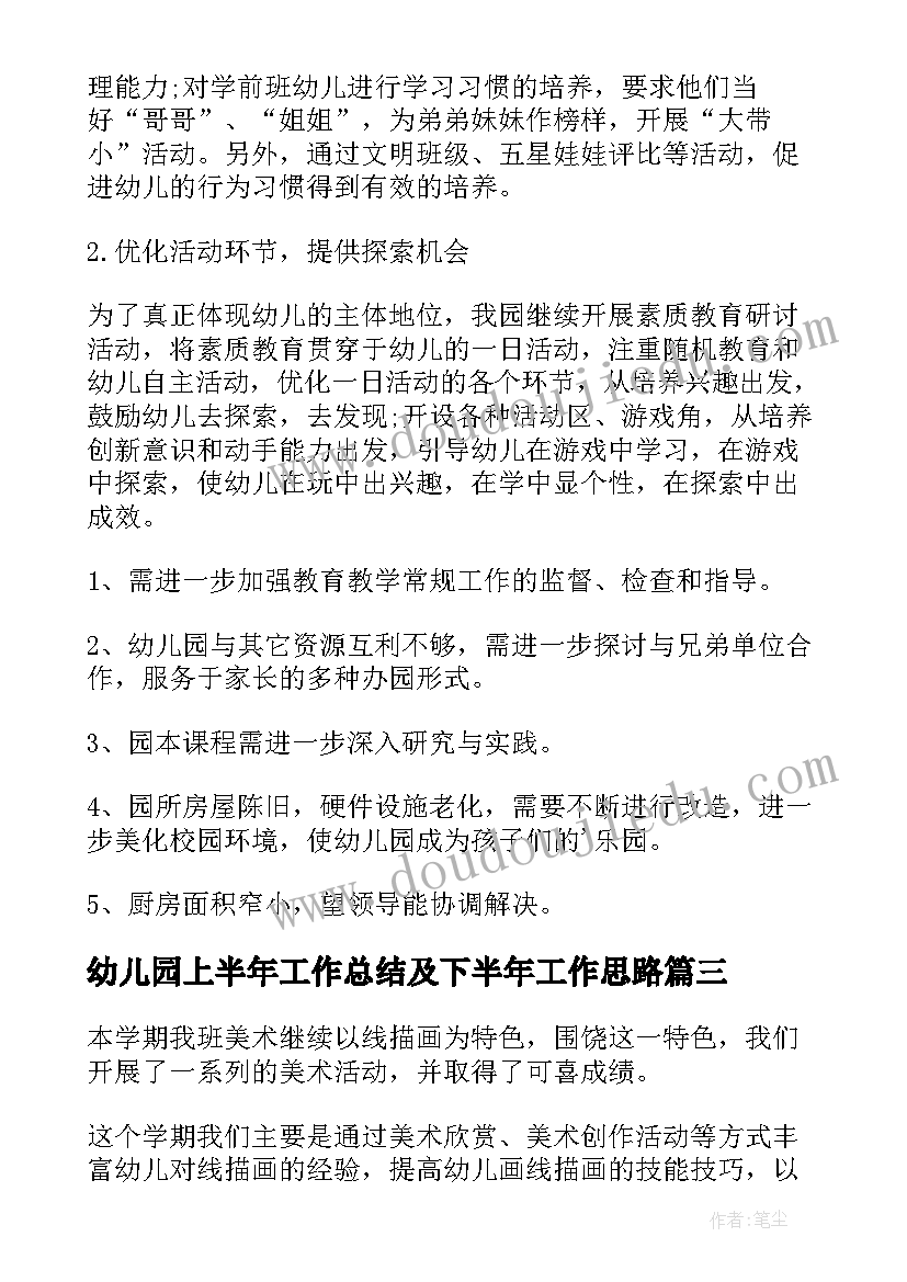 最新幼儿园上半年工作总结及下半年工作思路(模板9篇)