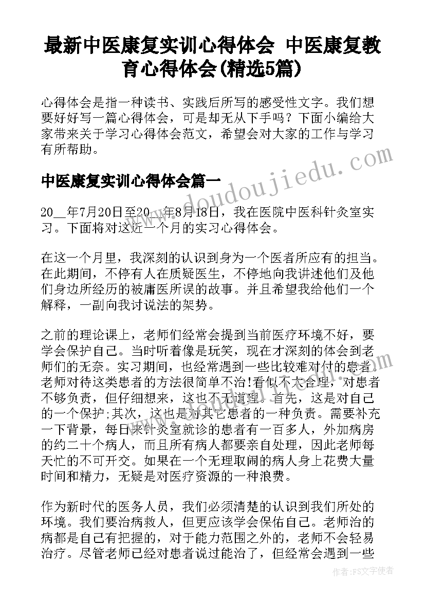 最新中医康复实训心得体会 中医康复教育心得体会(精选5篇)