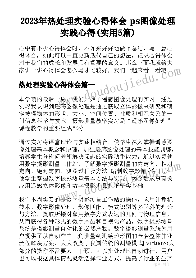 2023年热处理实验心得体会 ps图像处理实践心得(实用5篇)