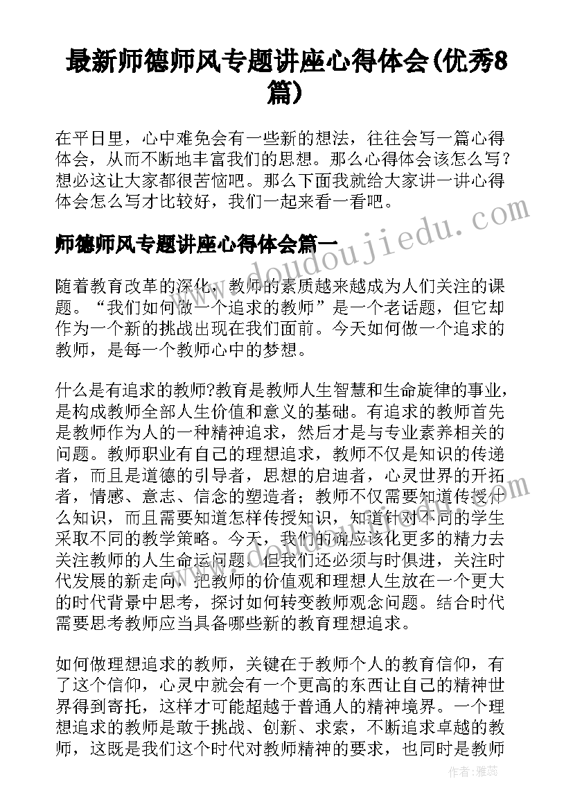 最新师德师风专题讲座心得体会(优秀8篇)