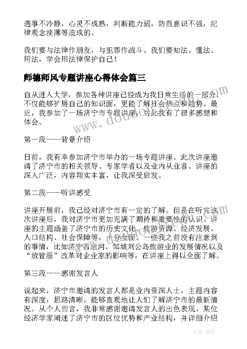 最新师德师风专题讲座心得体会(优秀8篇)