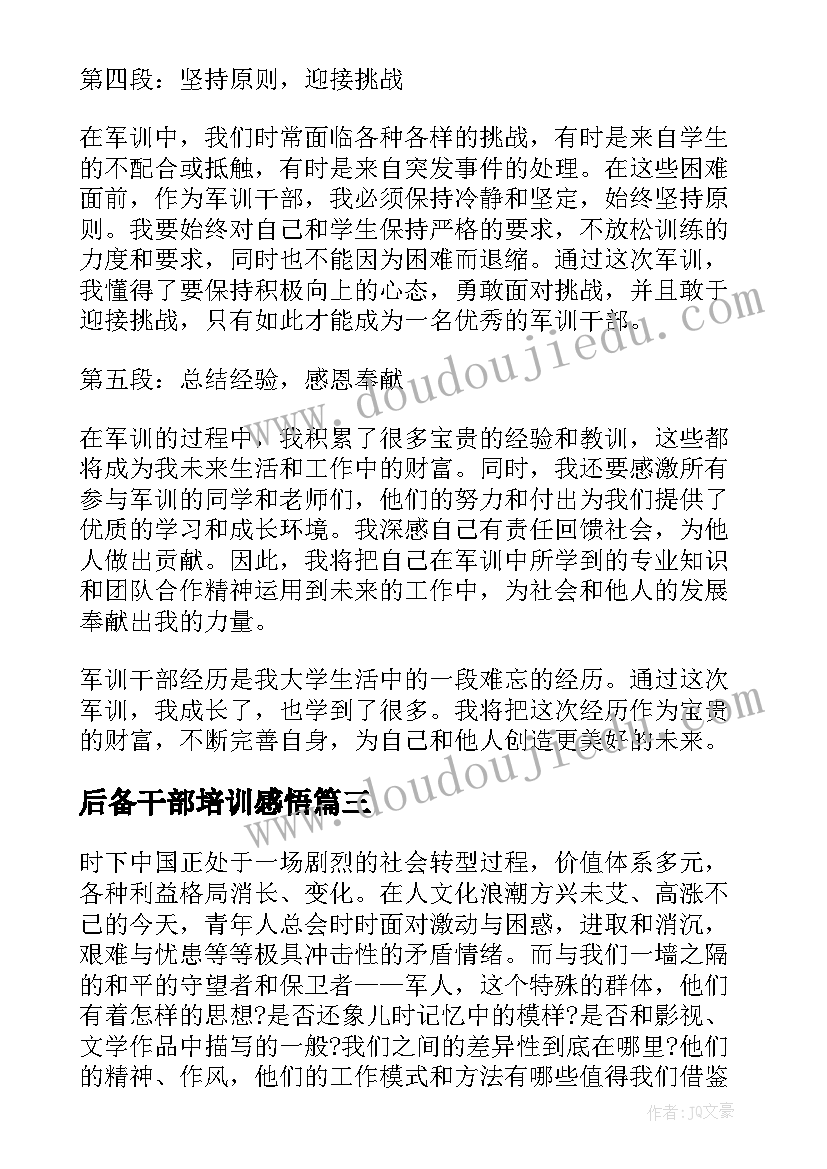 2023年后备干部培训感悟 干部军训心得体会(精选6篇)