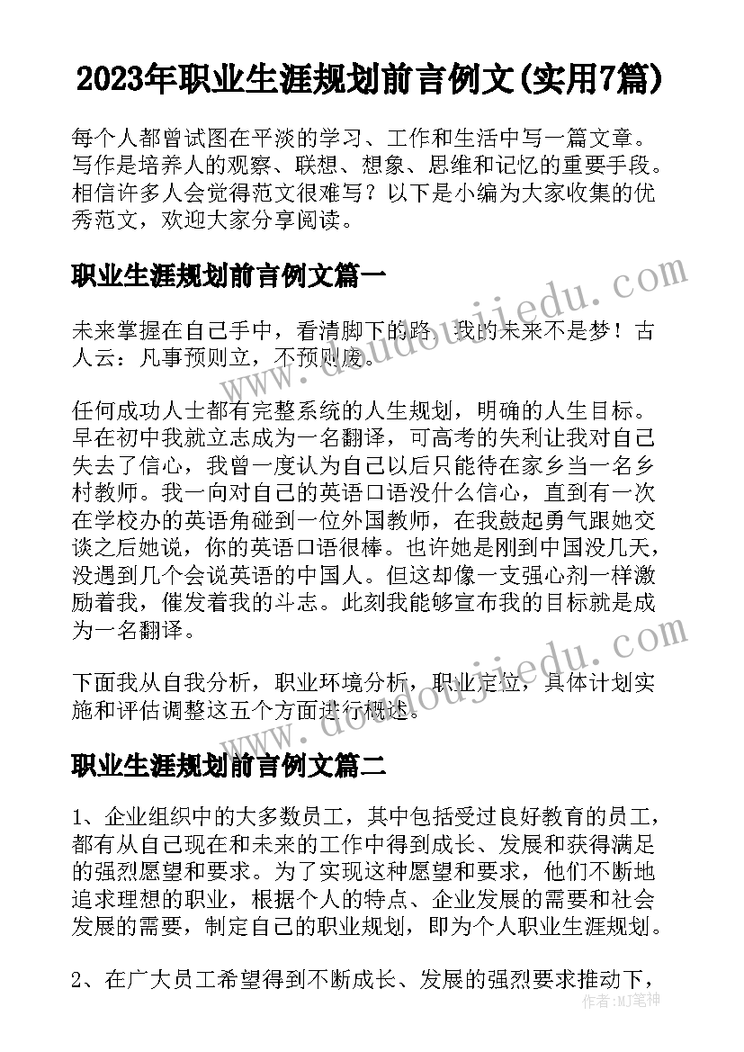 2023年职业生涯规划前言例文(实用7篇)