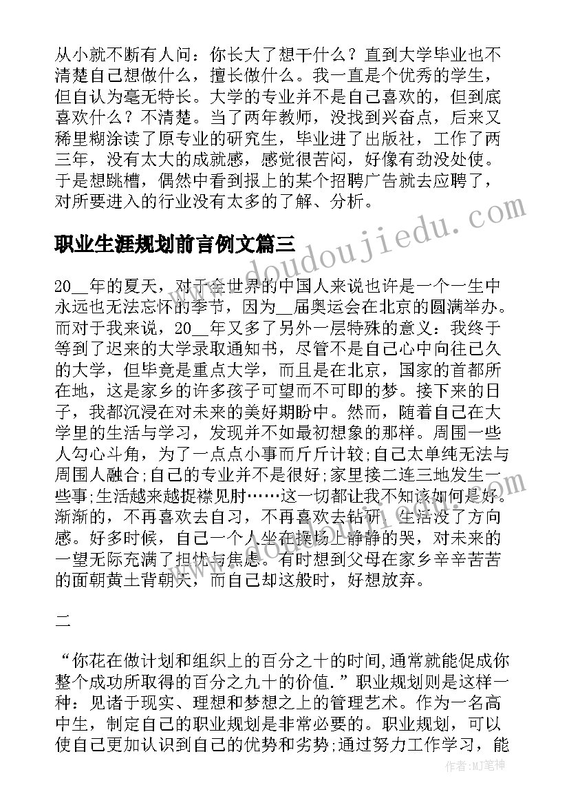 2023年职业生涯规划前言例文(实用7篇)