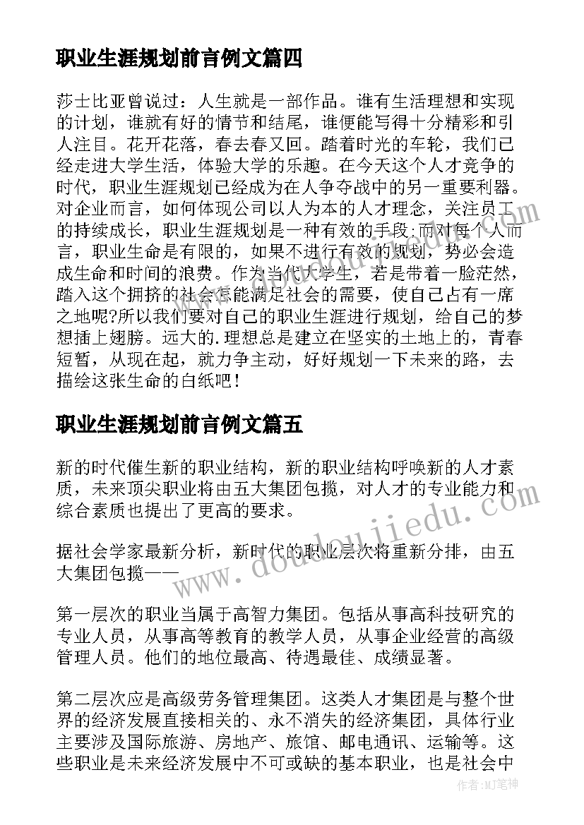 2023年职业生涯规划前言例文(实用7篇)