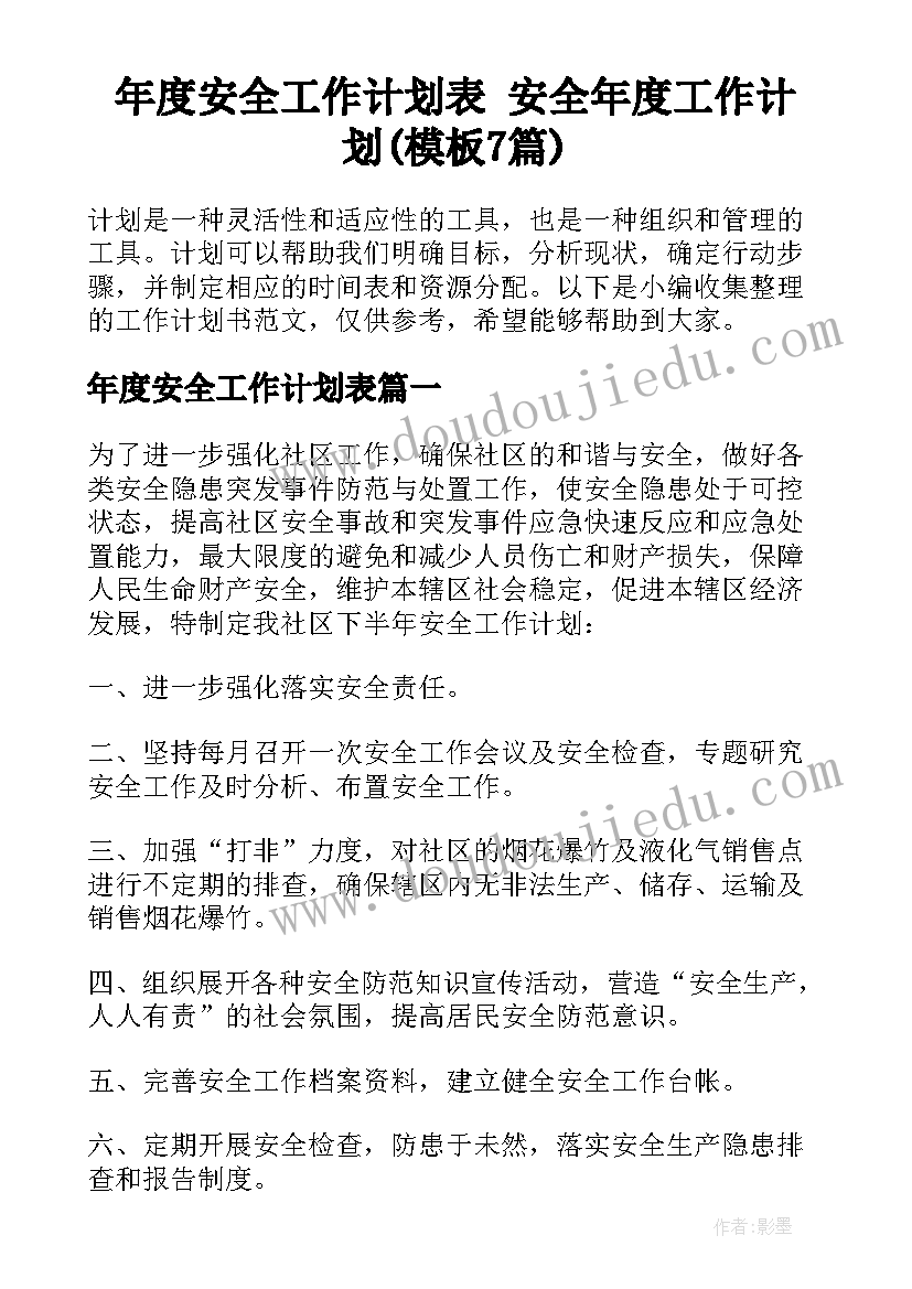 年度安全工作计划表 安全年度工作计划(模板7篇)