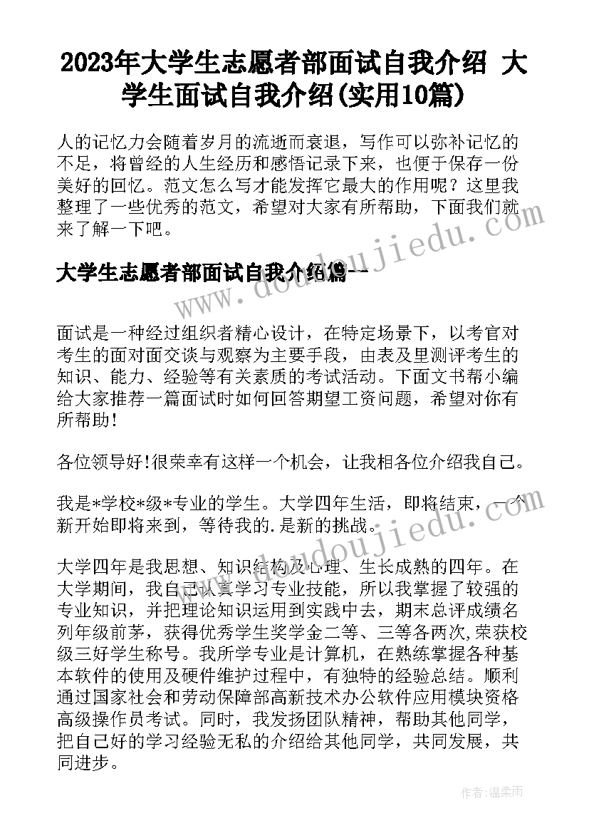 2023年大学生志愿者部面试自我介绍 大学生面试自我介绍(实用10篇)