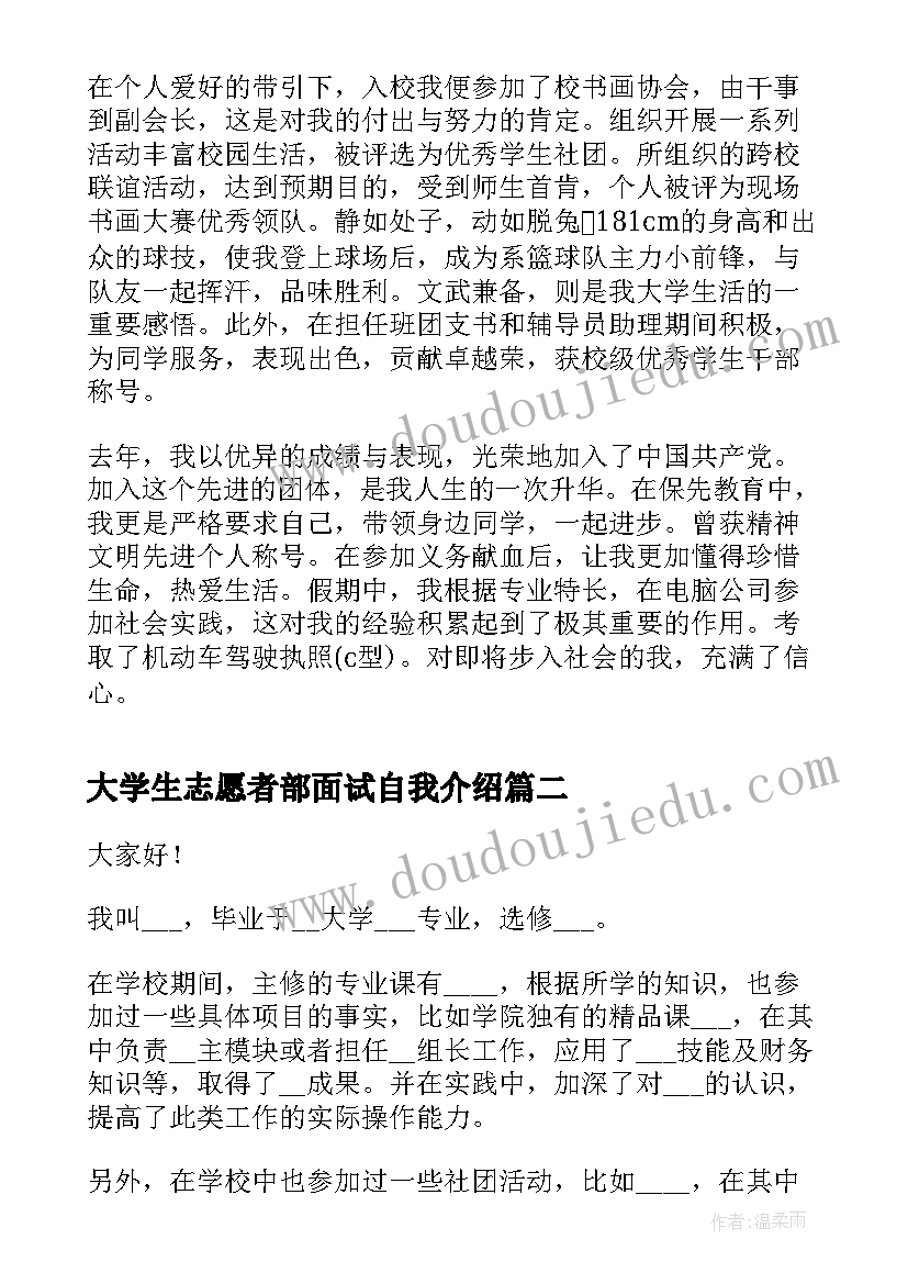 2023年大学生志愿者部面试自我介绍 大学生面试自我介绍(实用10篇)