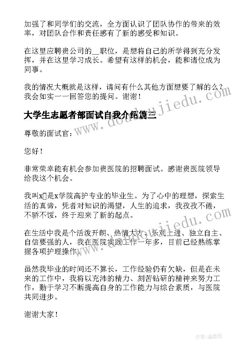 2023年大学生志愿者部面试自我介绍 大学生面试自我介绍(实用10篇)