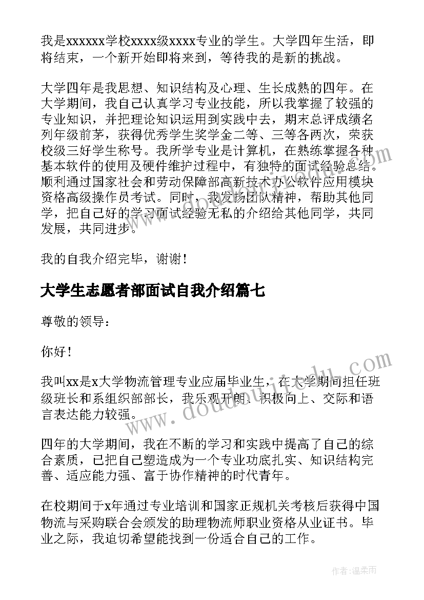 2023年大学生志愿者部面试自我介绍 大学生面试自我介绍(实用10篇)